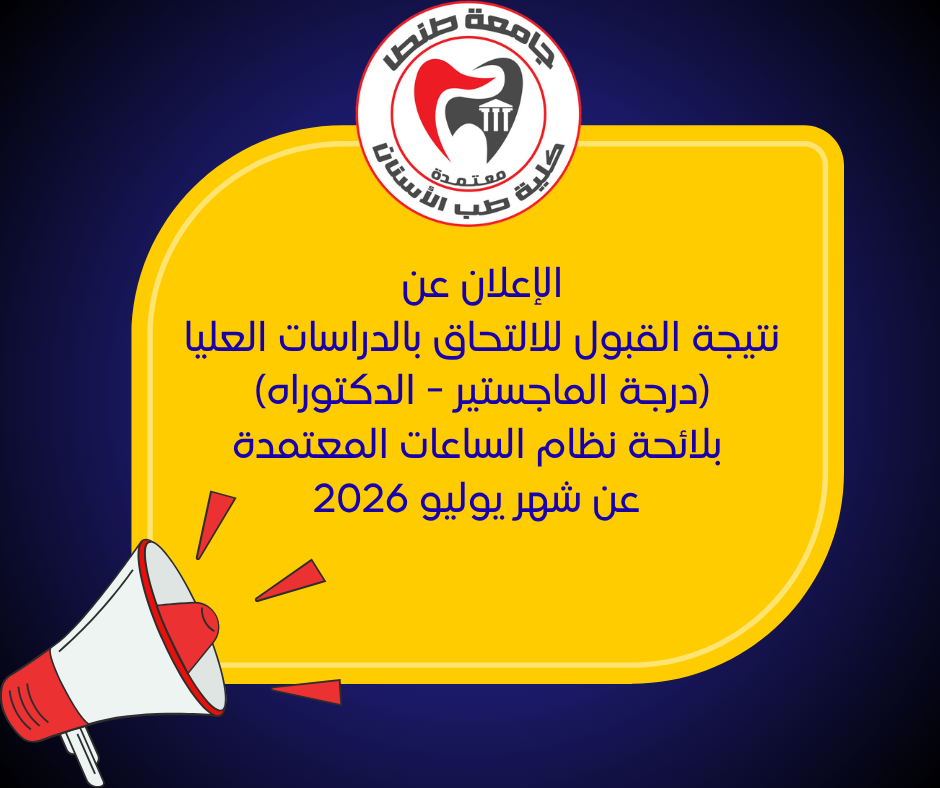 الإعلان عن نتيجة القبول للالتحاق بالدراسات العليا (درجة الماجستير - الدكتوراه) بلائحة نظام الساعات المعتمدة عن شهر يوليو 2026